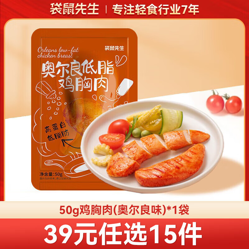 袋鼠先生 鸡胸肉即食健身低脂高蛋白健康代餐开袋速食轻食休闲零食送礼 鸡胸肉【奥尔良口味】50g*1袋