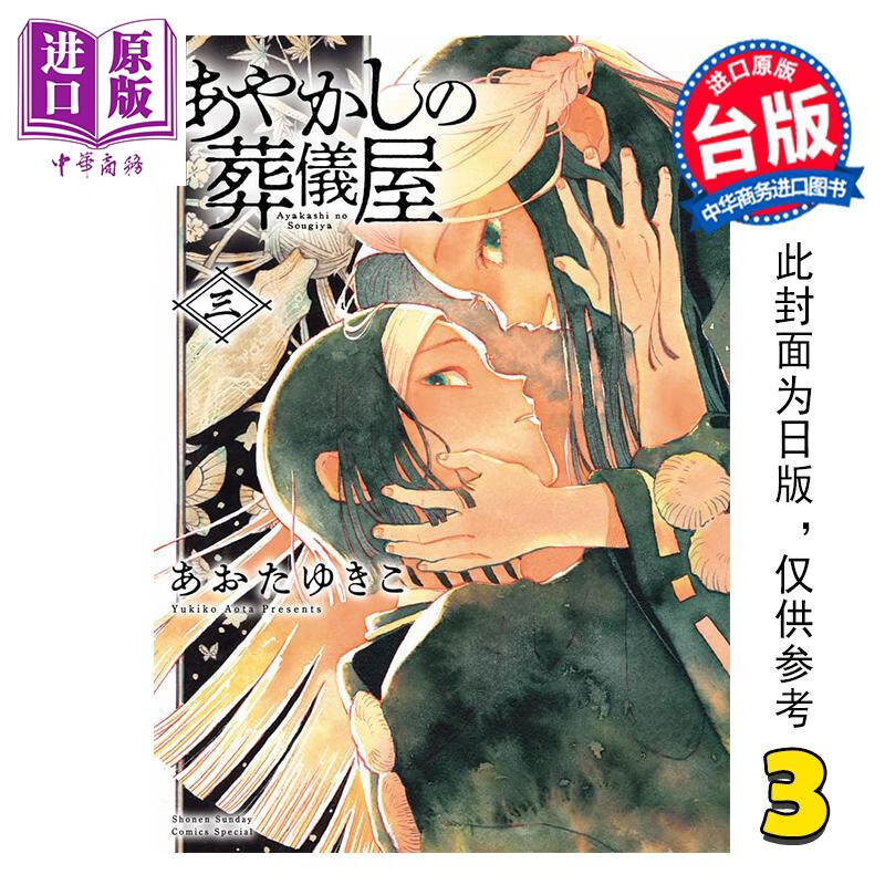 预售 漫画 妖怪的葬仪屋 第3集 あおたゆきこ 台版漫画书 台湾东贩出版