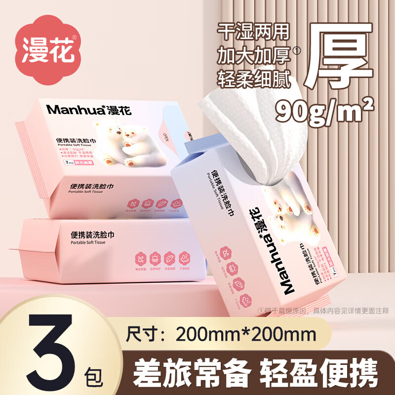 漫花擦脸巾加大加厚一次性洗脸巾干湿两用擦脸便捷式居家绵柔巾 厚款 7抽 *3包【加大加厚】
