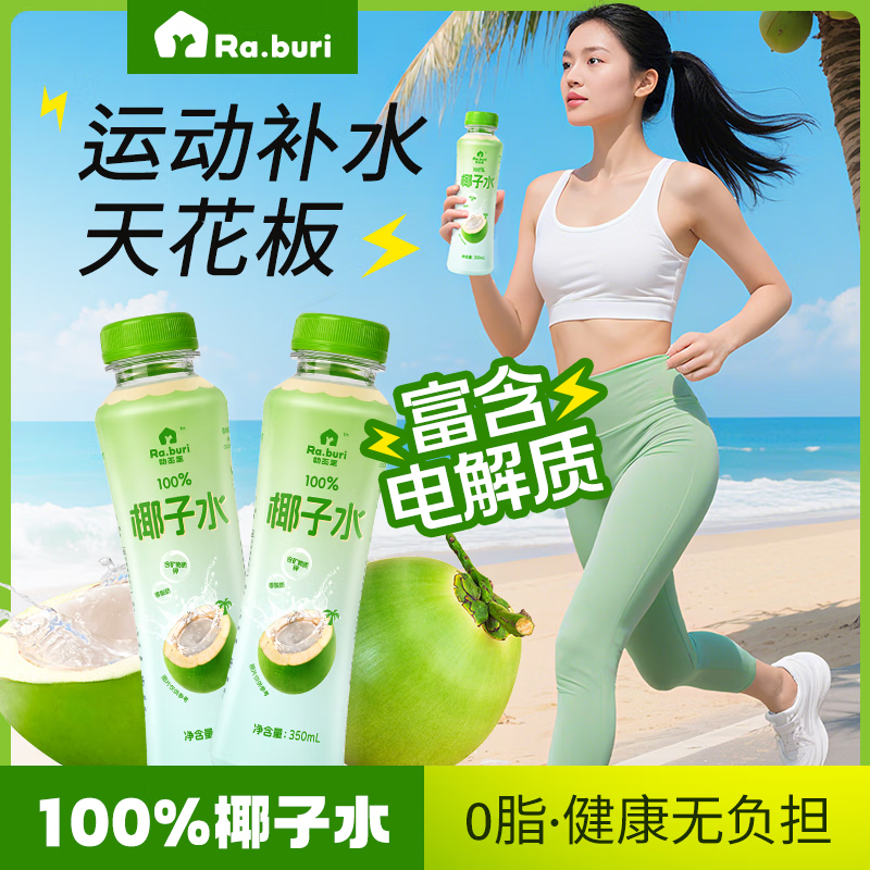 RA.BURI泰国100%天然椰子水泰国电解质果汁饮料断饱腹感0添加年货礼盒 350ml*6支
