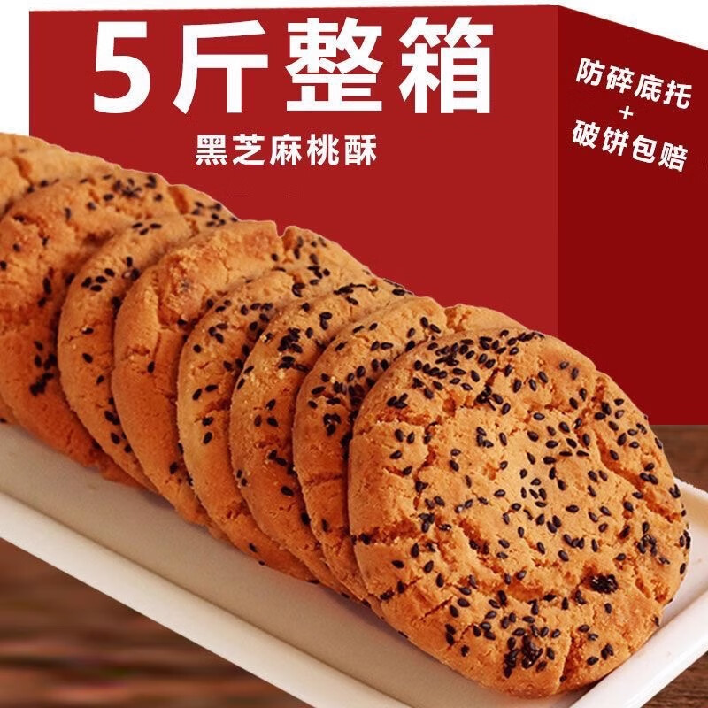 优选宫廷桃酥老式传统饼干黑芝麻酥脆香手工小点心零食礼 黑芝麻桃酥2斤【防震底托不易碎】