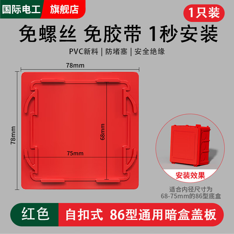 国际电工86型暗装底盒暗盒空白盖板红白色接线盒盖板pvc自扣式免螺丝盖板 自扣免钉86型通用盖板-红色1只装