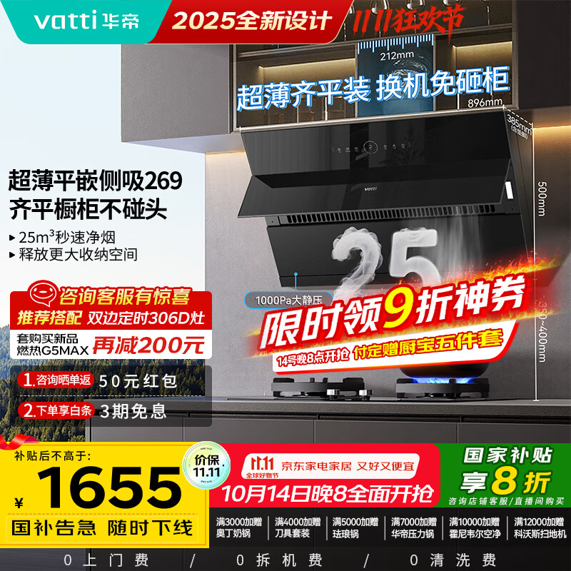 华帝（VATTI）国家补贴20% 脱排抽油烟机侧吸式家用25变频风量大吸力厨房好物静音自动清洗一级能效 i11269