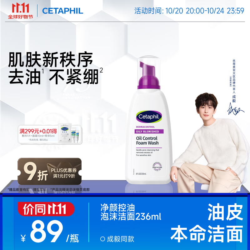 丝塔芙成毅同款净颜控油泡沫洁面乳236ml洗面奶舒缓深层清洁男女