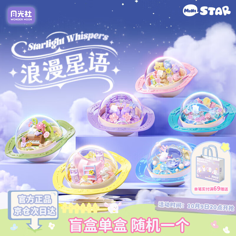 月光社浪漫星语积木盲盒单盒 拼装潮玩玩具拼装 送闺蜜女友节日礼物
