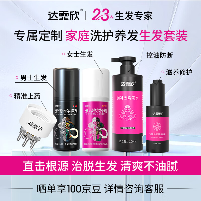 【家庭生发洗护套装】达霏欣米诺地尔搽剂5%浓度60ml/瓶+2%浓度60ml/瓶+防断固发洗发水300ml+头皮滋养修护