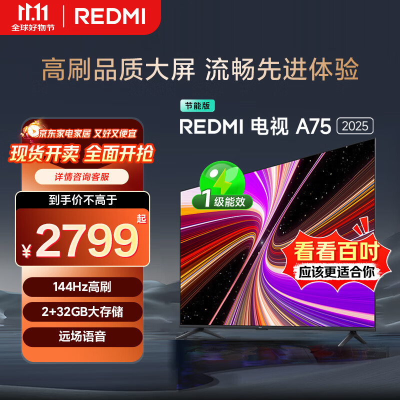 小米（MI）REDMI 智能电视 A75 75英寸【推荐X85mini新品】144Hz高刷 2+32GB L75MA-RAE