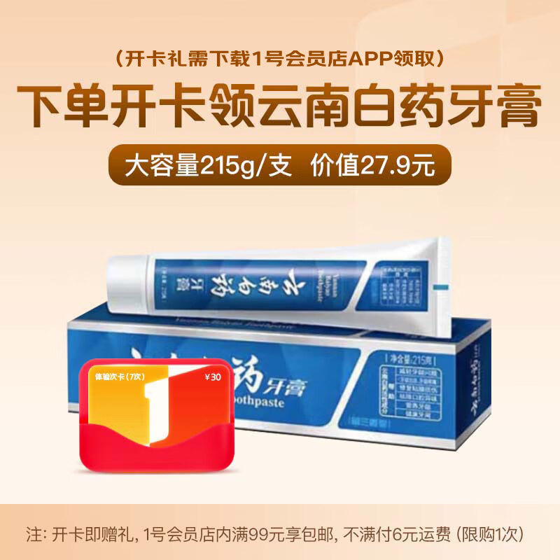 1号会员店年卡送 【云南白药经典留兰香型牙膏215g/支 大容量】下载1号会员店领牙膏