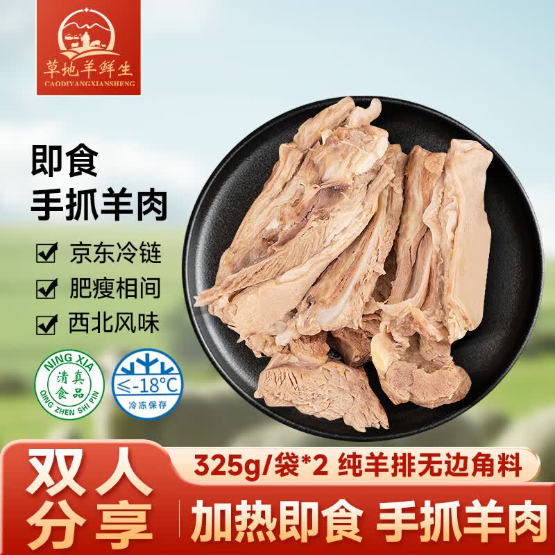 草地羊鲜生 宁夏滩羊即食手抓羊肉325g*2袋加热即食羊肋排熟食清真 源头直发