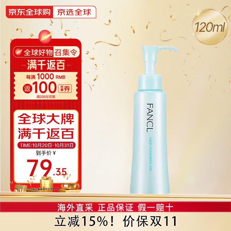 芳珂（FANCL）【哆啦A梦限定】无添加卸妆油 敏感肌孕妇可用温和不刺激送女友 120ml【拆套无盒】