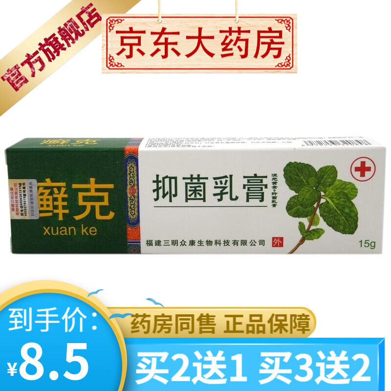 癣克抑菌乳膏15g 混元黄金抑菌乳膏软膏【买2贈1买3贈2 1支装