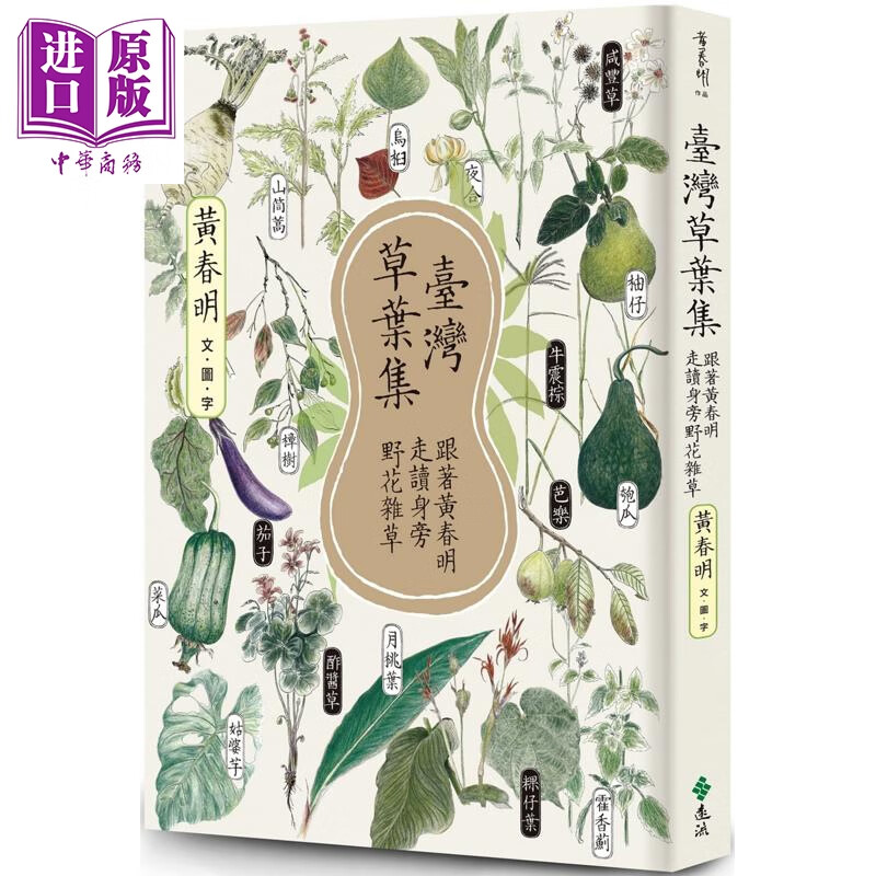 预售 台湾草叶集 跟着黄春明走读身旁野花杂草 港台原版 黄春明 远流出版