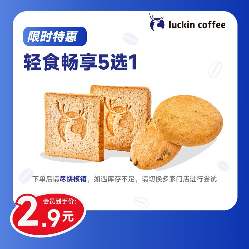 瑞幸咖啡【限时特惠】轻食畅享5选1 15天有效 限自提 luckin coffee