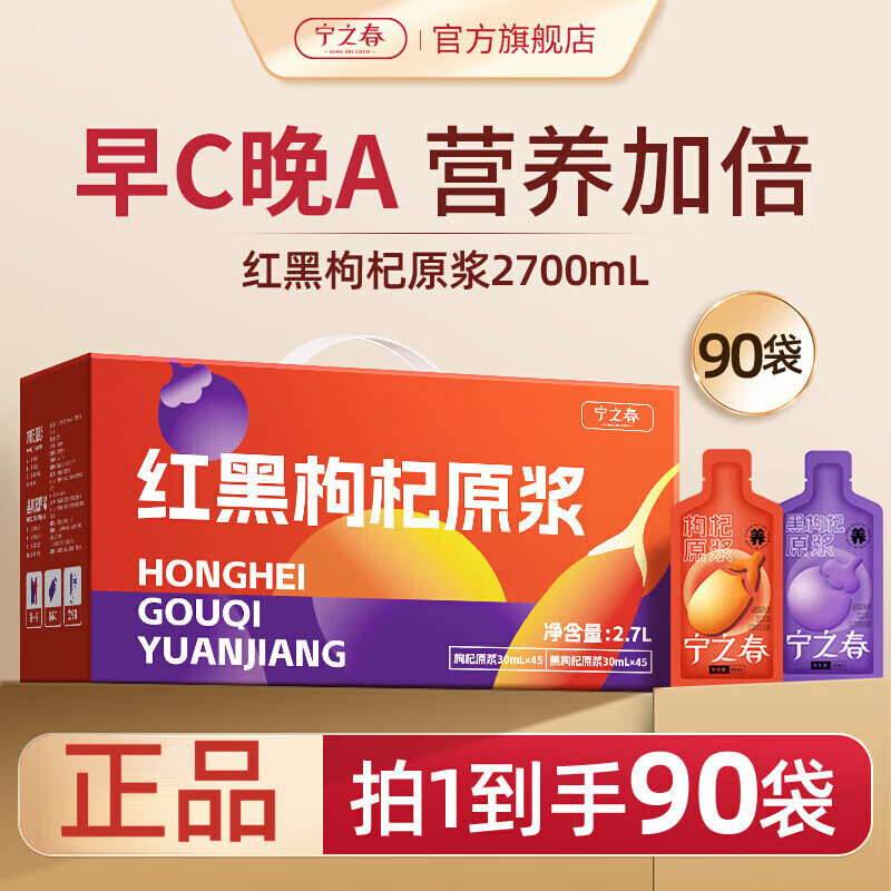 枸杞原浆宁之春早红晚黑礼盒黑枸杞礼盒宁夏红枸杞汁原浆旗舰店 【热卖爆款】45袋红+45袋黑
