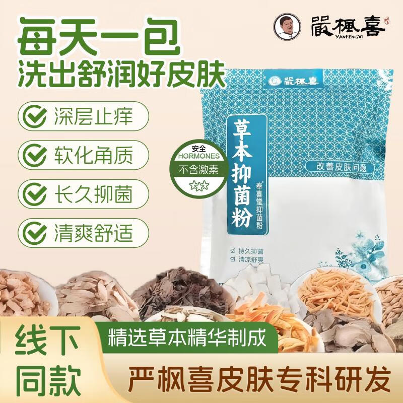 严枫喜草本抑菌粉全身干痒湿痒私处瘙痒脚臭脚痒脱皮专用泡脚包泡澡包 10袋【2周量 疗程装】