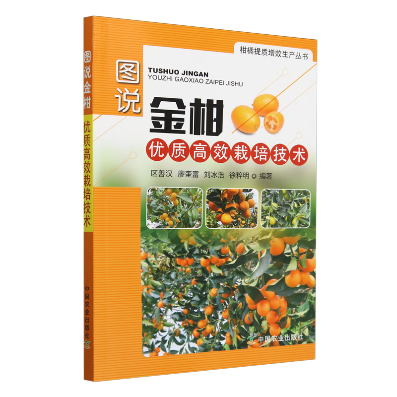 新华正版 图说金柑优质高效栽培技术 园艺
