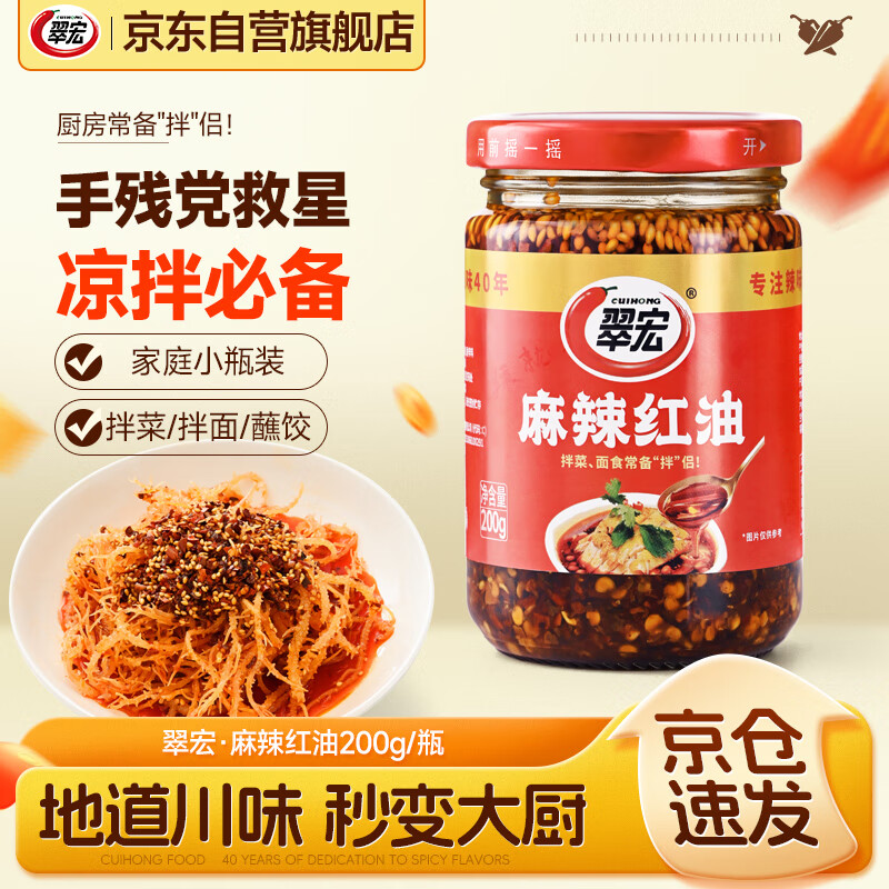 翠宏 调味酱 麻辣红油 油泼辣子四川特产辣椒酱 辣椒油 200g