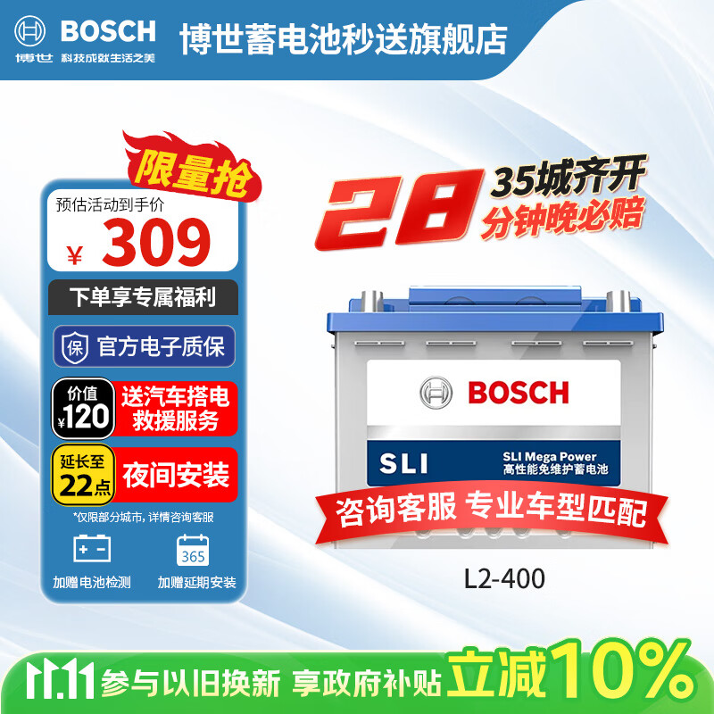 博世(BOSCH)汽车电瓶蓄电池动力神免维护L2-400 12V上门安装 以旧换新