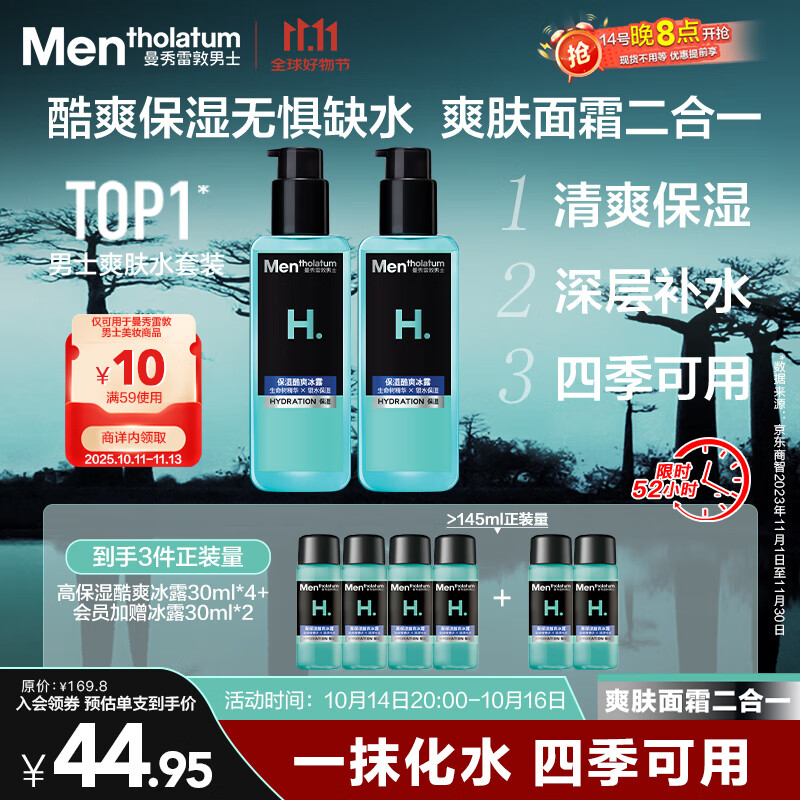 曼秀雷敦男士【张艺兴同款】爽肤水145ml*2 保湿清爽补水啫喱护肤品爽肤水