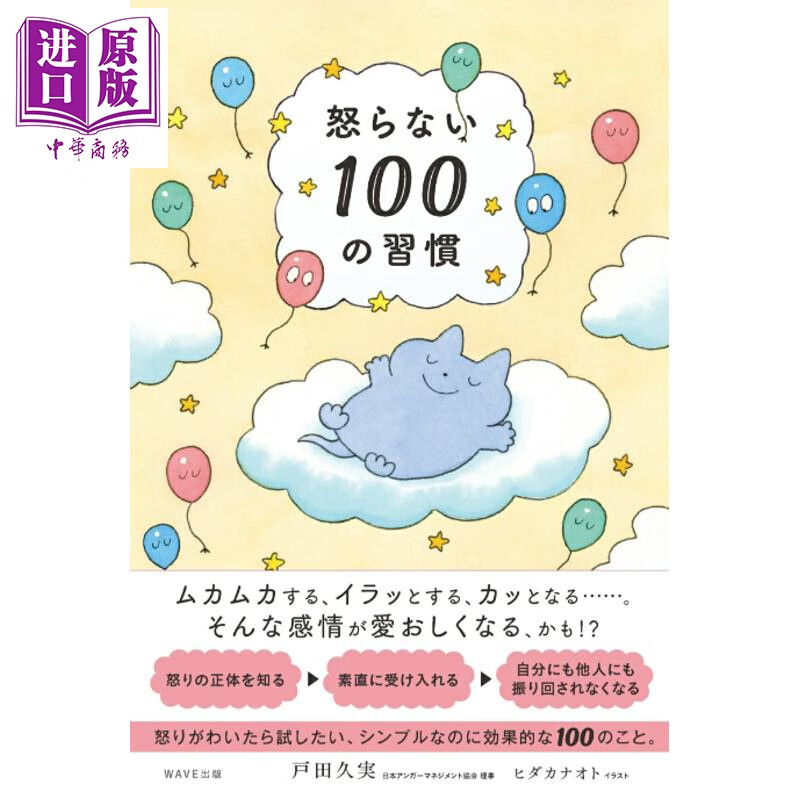 保持情绪平和的100个基本 当代人的情绪自救指南 戸田久实 日文原版日韩 怒らない100の習慣