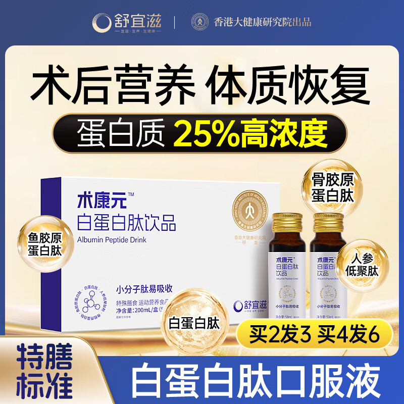 舒宜滋白蛋白肽口服液增强免疫力抵抗力200ml中老年人手术后恢复营养品
