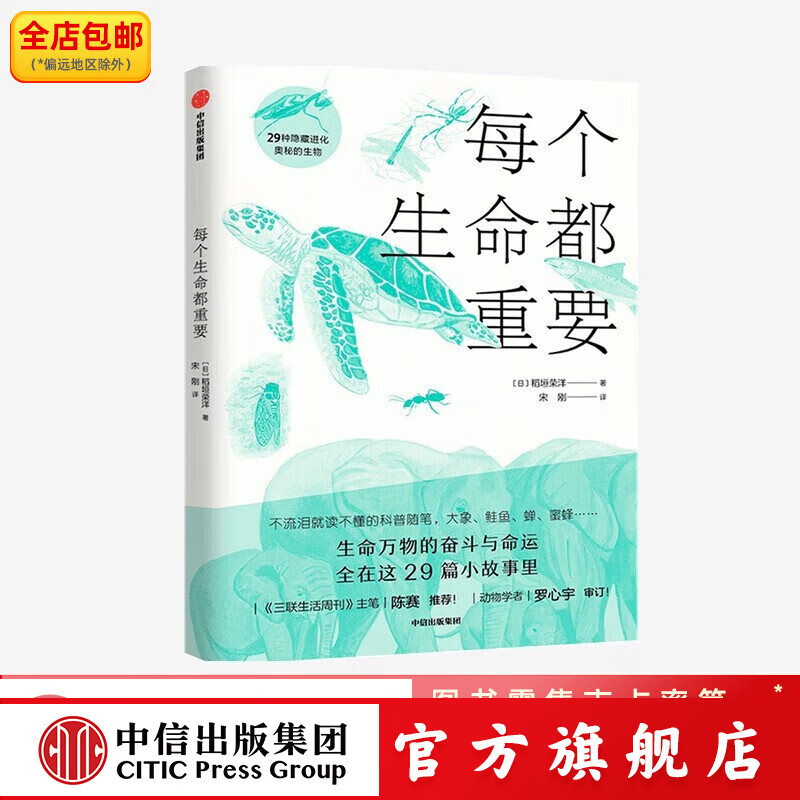每个生命都重要【7-12岁】稲垣栄洋 著 给孩子的生命教育书 动物科普