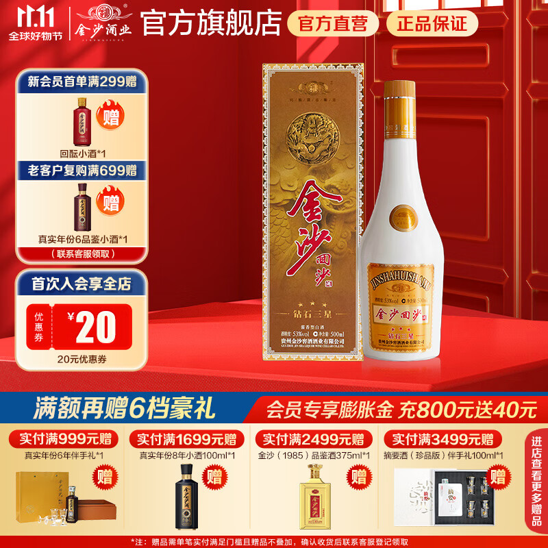 金沙回沙酒 酱香型白酒 贵州金沙酱酒 纯粮  53度 500mL 1瓶 钻石三星单瓶