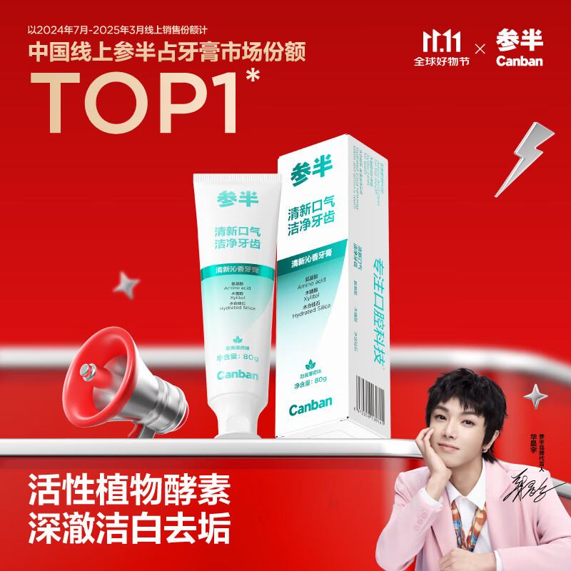 参半清新沁香牙膏 酵素美白亮白去垢护齿去口臭清新口气 劲爽薄荷100g
