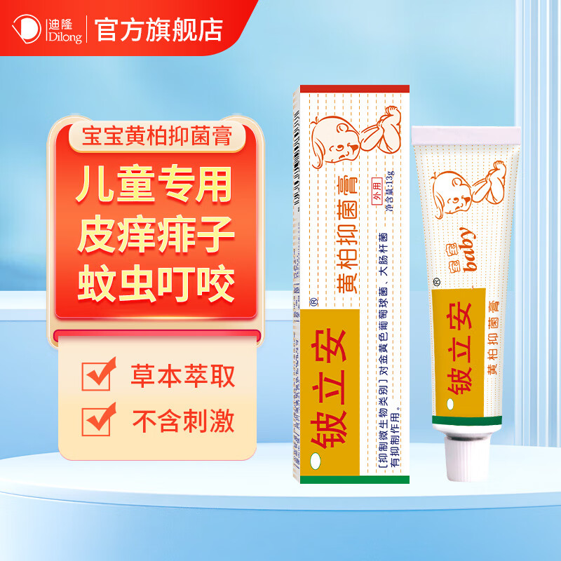 宝宝婴儿童抑菌膏皮肤痒舒缓蚊虫叮咬外用软膏 铍立安 宝宝黄柏抑菌膏