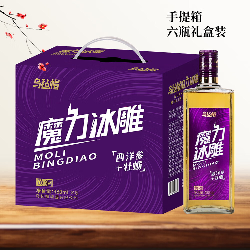 乌毡帽魔力冰雕绍兴工艺西洋参牡蛎提取物无焦糖色黄酒480ml*6瓶 乌毡帽魔力冰雕黄酒 480mL 6瓶 整箱装