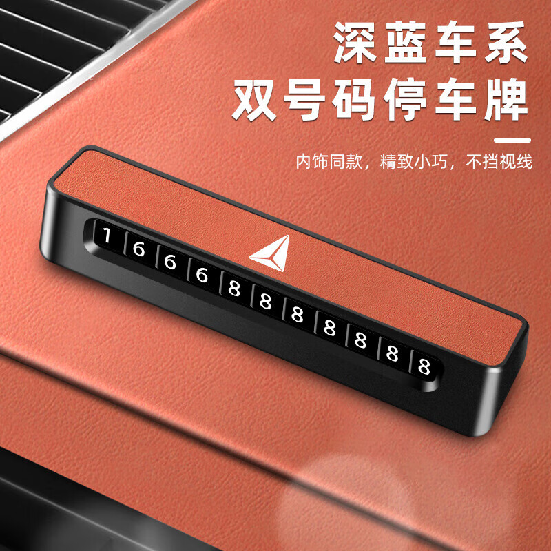 适用深蓝SL03车载停车号码牌深蓝S7汽车高端临时挪车号码牌电话牌 热浪橙【深蓝】D02皮面款