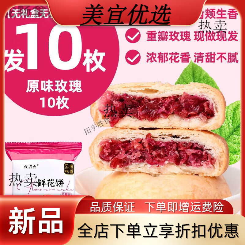 维霆桂兴村玫瑰鲜花饼云南特产鲜花饼零食传统糕现烤点心小吃早餐饼干 经典原味鲜花饼10枚 0g