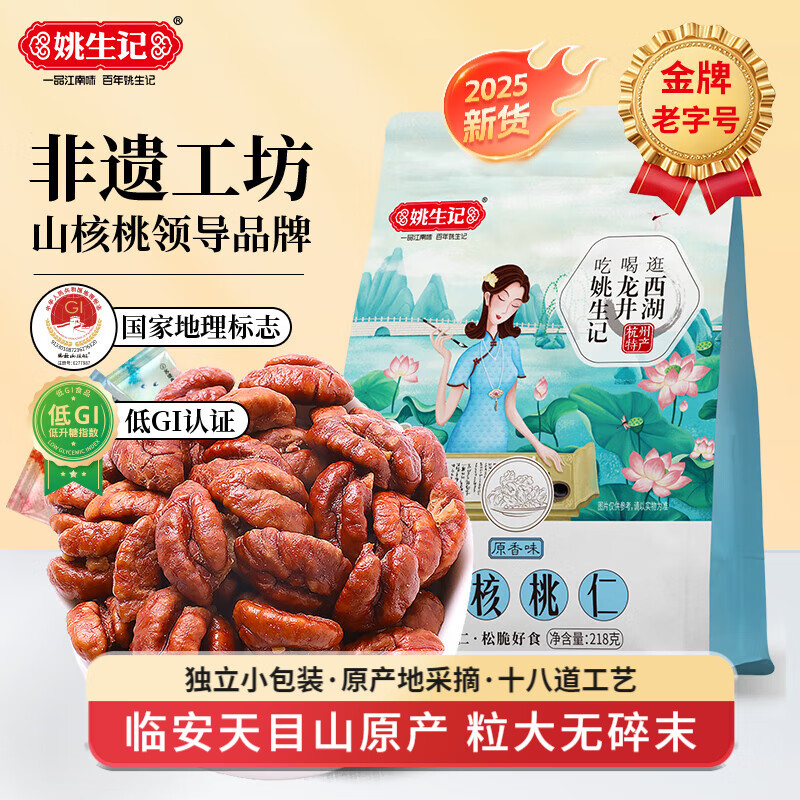 姚生记正宗临安山核桃仁218g独立小包装 2025新货干果小核桃孕妇零食 【原香味】218g*1袋