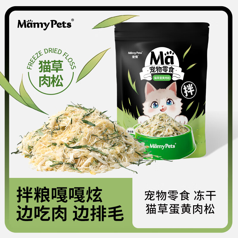 MamyPets猫草蛋黄鸡肉冻干猫零食毛球克星鸡胸肉猫咪化毛排毛球懒人猫薄荷