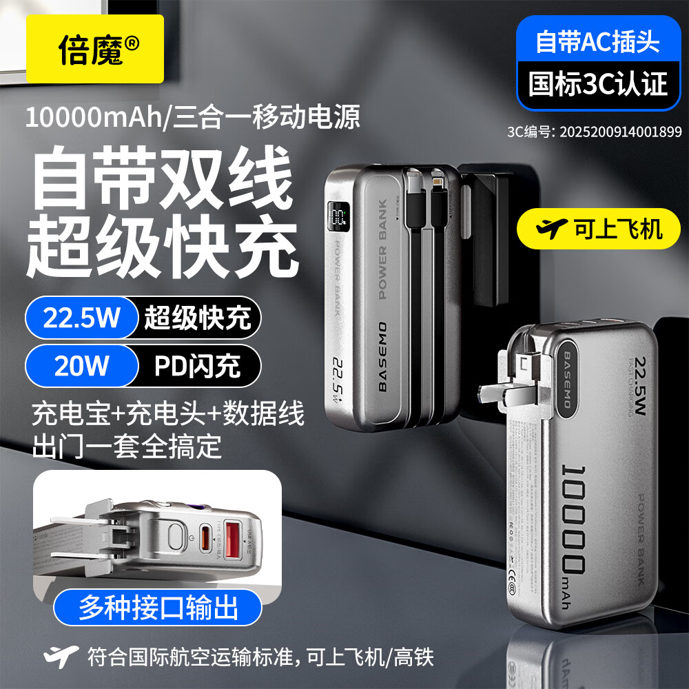 倍魔充电宝10000毫安可带上飞机新国标3C认证自带线三合一AC插头大容量移动电源便携适用苹果17华为 自带插头+双线快充【机甲银】 10000mAh