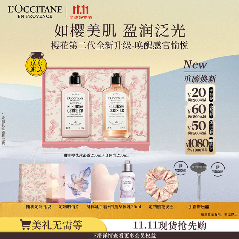 欧舒丹身体乳【新品上市】全新樱花礼盒套装(沐浴露+身体乳)滋润留香