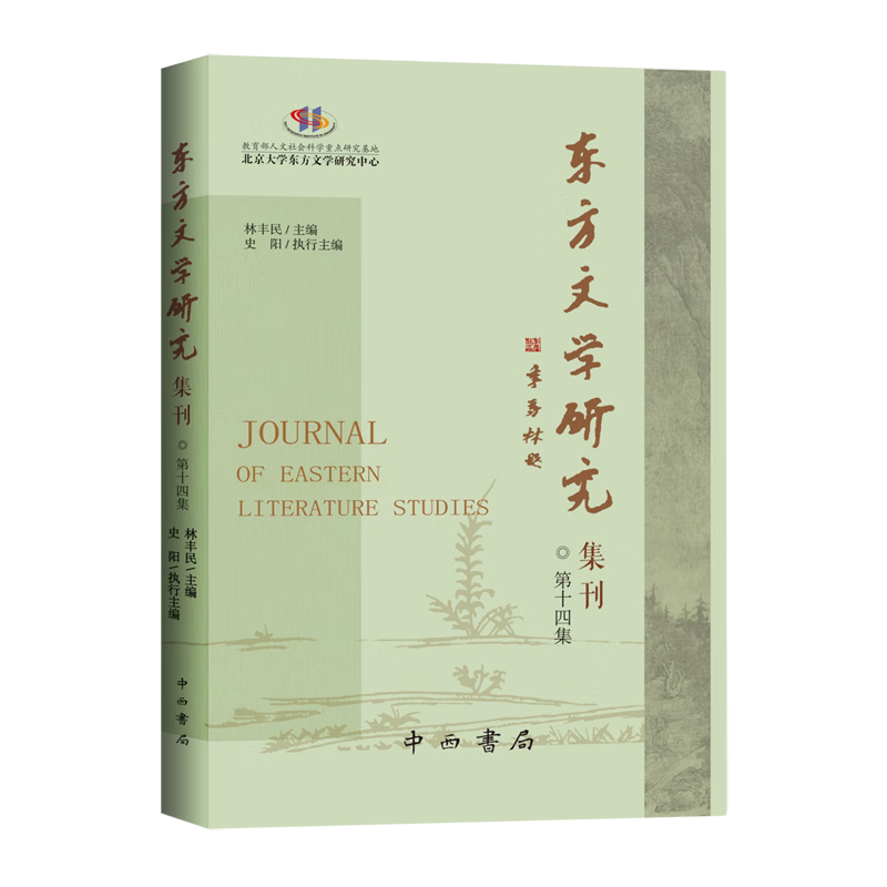 东方文学研究集刊.第十四集