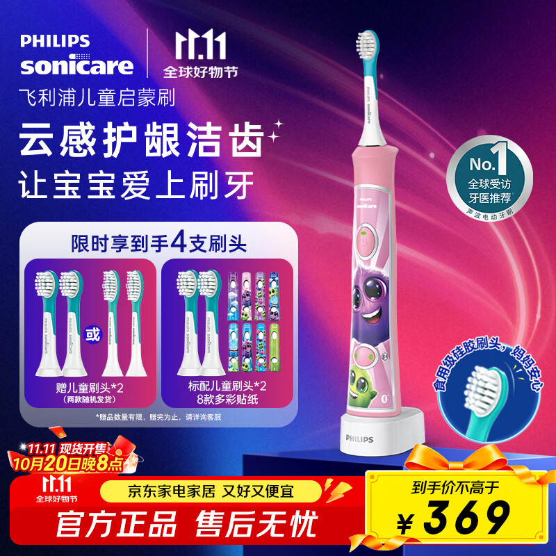 飞利浦（PHILIPS）儿童电动牙刷 男女生蓝牙版生日礼物 适用4-6-12岁 自带2支刷头8款贴纸 粉色HX6352/