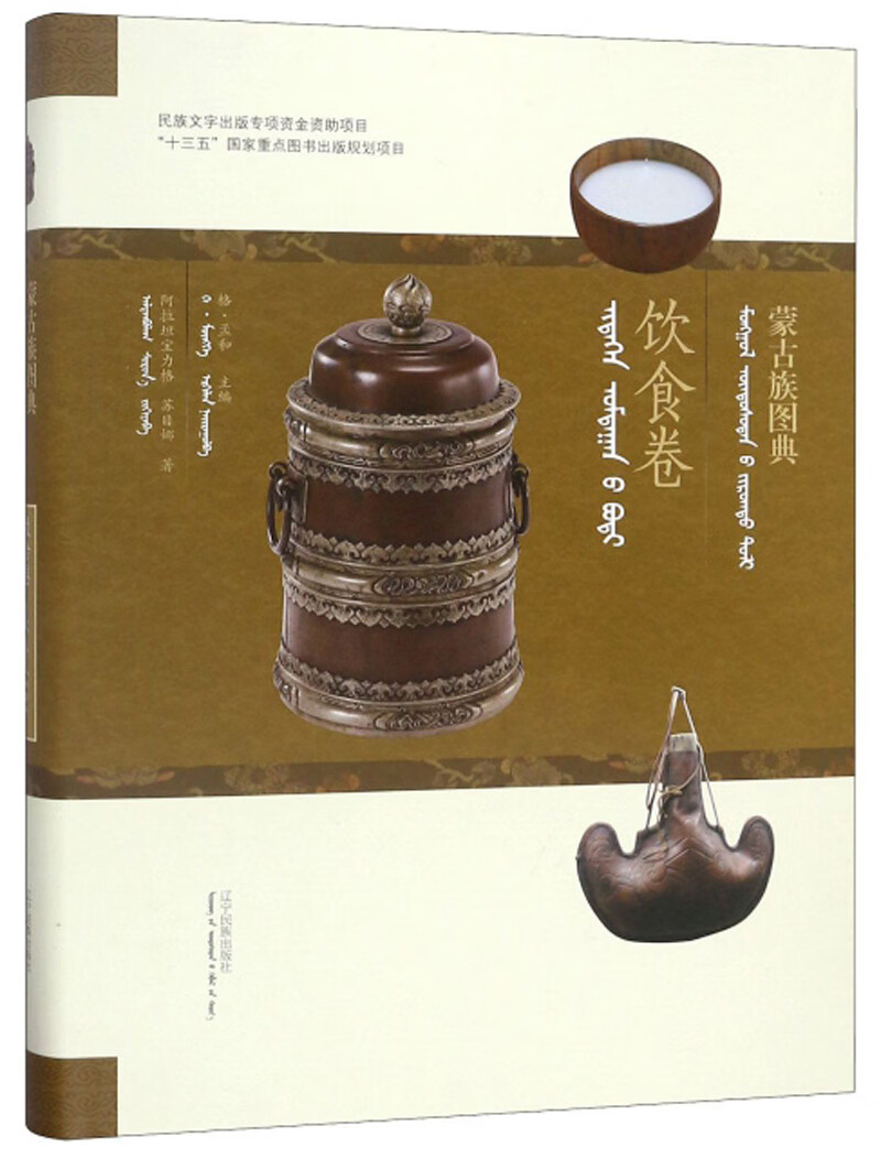 蒙古族图典：饮食卷（蒙汉对照）