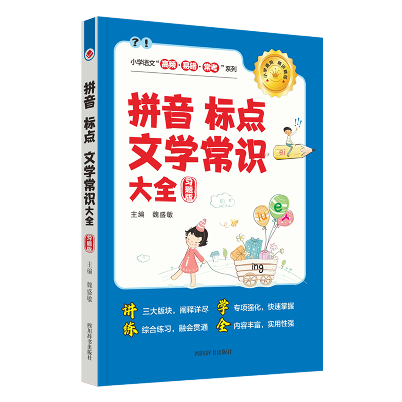 拼音·标点·文学常识大全:习题版