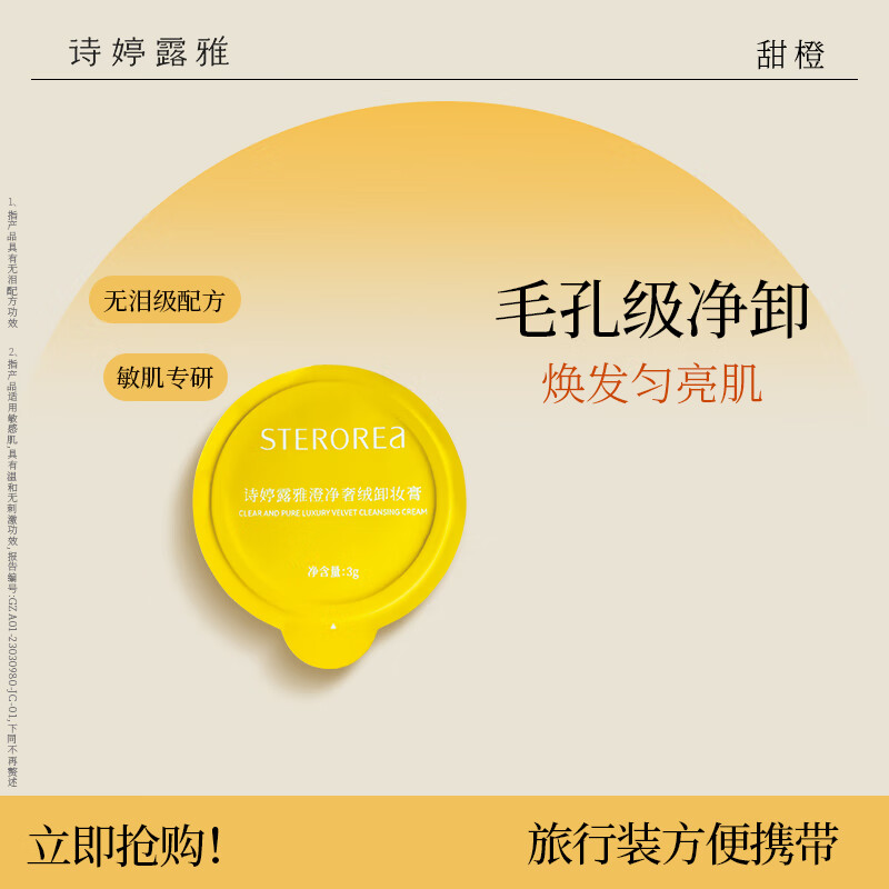 诗婷露雅甜橙卸妆膏 温和清洁敏感肌适用清爽易乳化养肤轻澄卸妆乳 3g【旅行装】