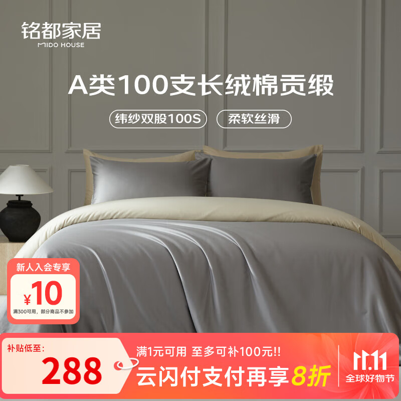 MIDO HOUSE铭都100支新疆长绒棉全棉床上四件套贡缎被套纯棉套件 1.5m床单款