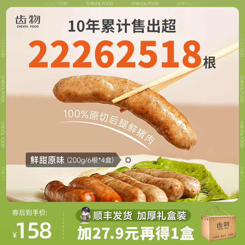 齿物鲜肉肠【单口味200g*4盒】高品质香肠爆汁减盐脆皮烤肠 烧烤食材 原味200g/6根*4盒 京东折扣/优惠券