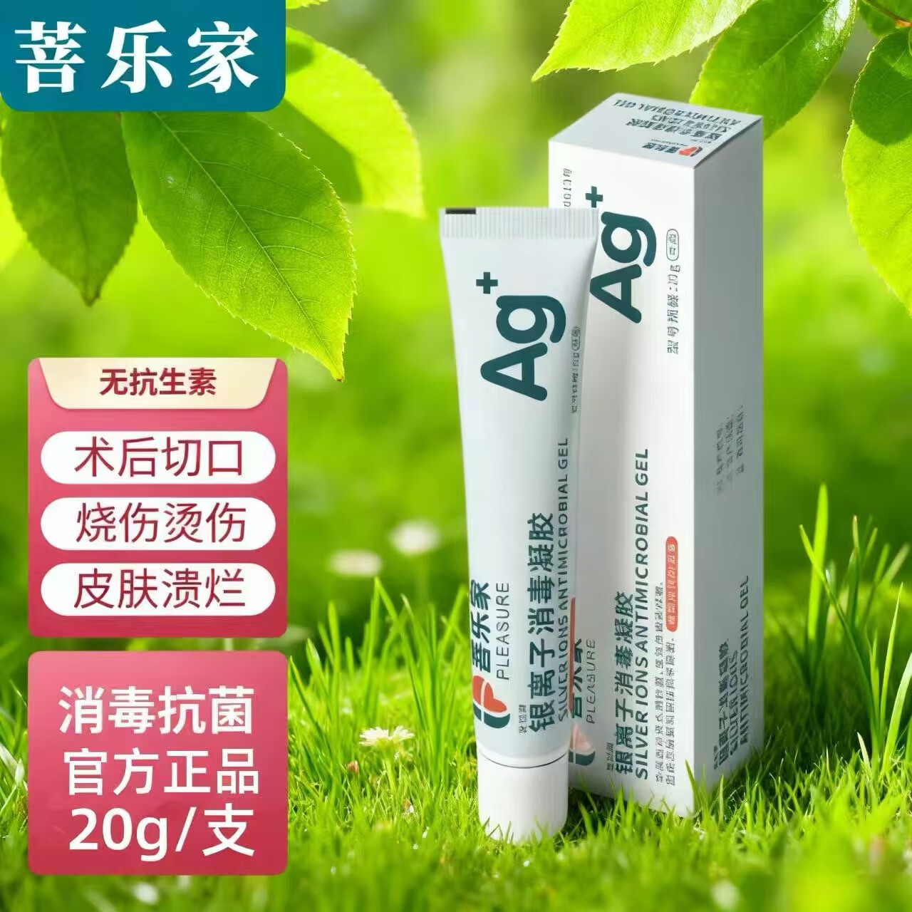 菩乐家银离子消毒凝胶抗菌杀菌伤口破损护理敷料褥疮擦伤烫伤抑菌软膏 银离子消毒凝胶20g/支