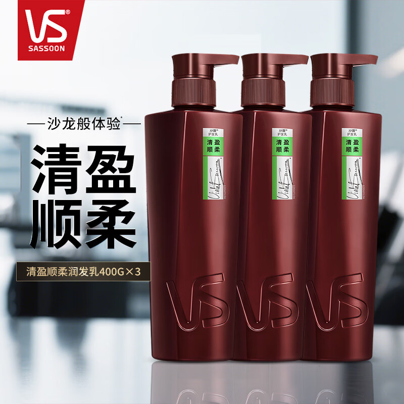 沙宣（VS）垂坠质感润发乳清盈顺柔护发素修护水养柔顺补水保湿抚平毛躁干枯 清盈顺柔 润发乳400ml X 3 瓶