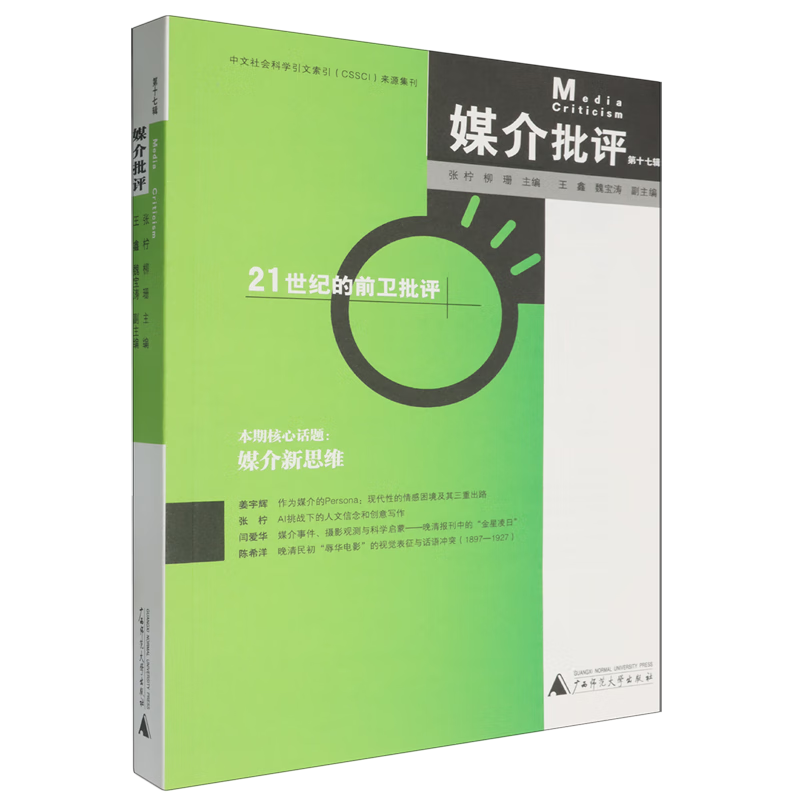 新华正版 媒介批评.第十七辑 新闻出版/档案管理