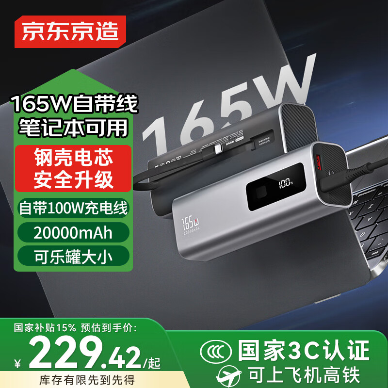 京东京造3c认证可上飞机165W钢壳电芯100W快充线20000毫安移动电源自带线适用户外苹果17小米17华为笔记本
