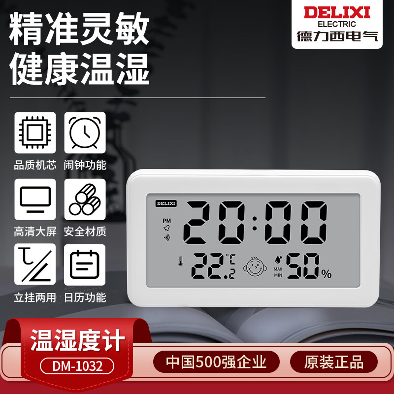 德力西电气（DELIXI ELECTRIC）家用室内温湿度计表情闹钟提示高精度温湿度计