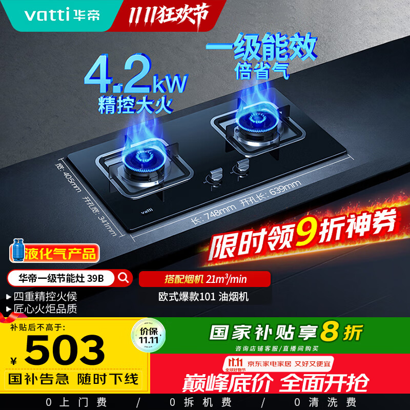 华帝（VATTI）【液化气商品】国家补贴20%燃气灶液化气家用台式嵌入式两用4.2kW大火力煤气灶双灶台灶具i10039