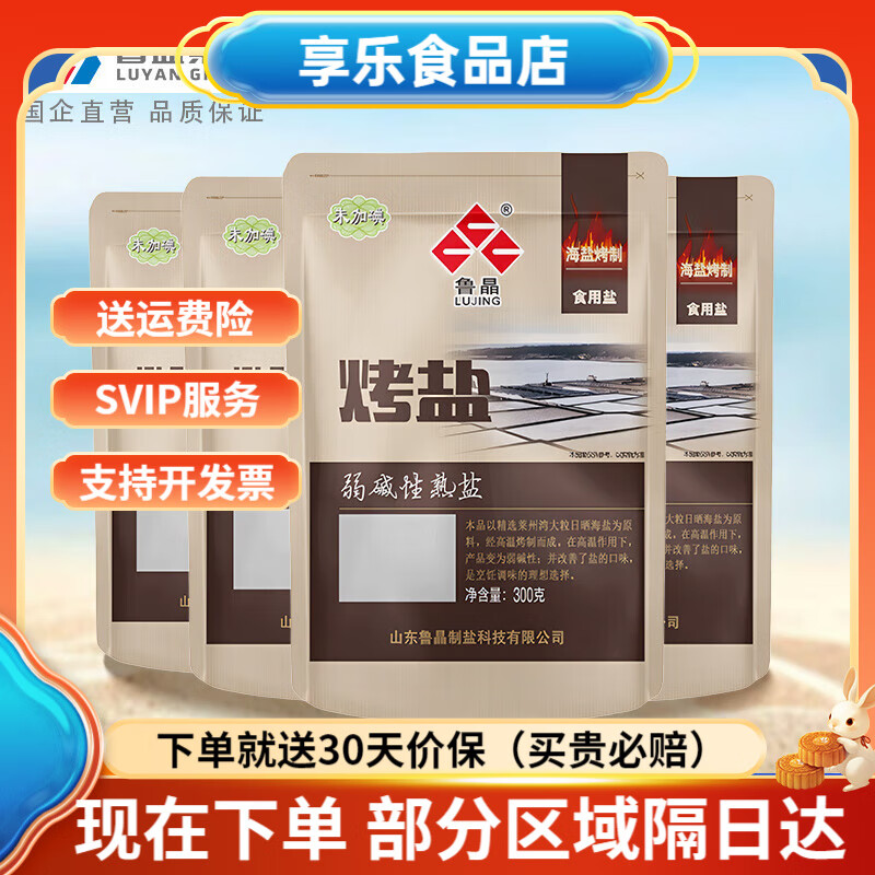 魯晶(LUJING)0添加抗結劑烤鹽未加碘食鹽弱堿性食用鹽熟鹽海鹽無(wú)碘鹽 未加碘烤鹽300g*4袋